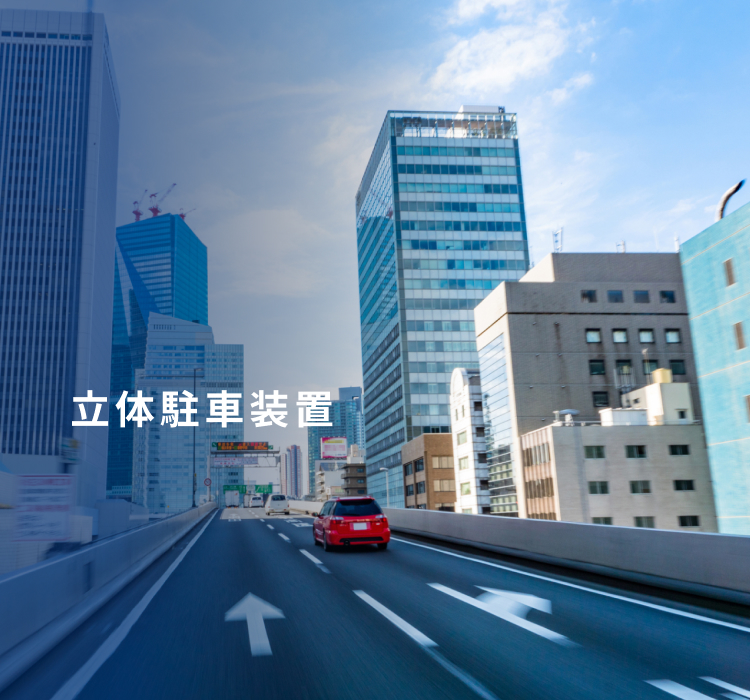 立体駐車装置