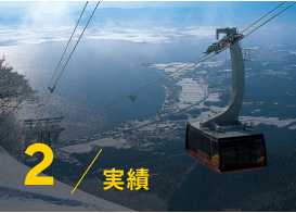 2/実績