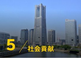 5/社会貢献