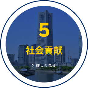5 社会貢献