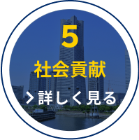 5 社会貢献